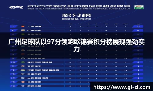 广州足球队以97分领跑欧锦赛积分榜展现强劲实力