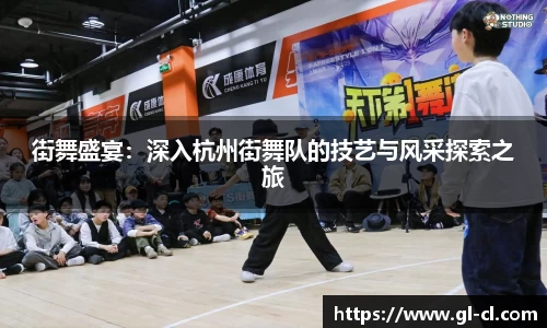 街舞盛宴：深入杭州街舞队的技艺与风采探索之旅