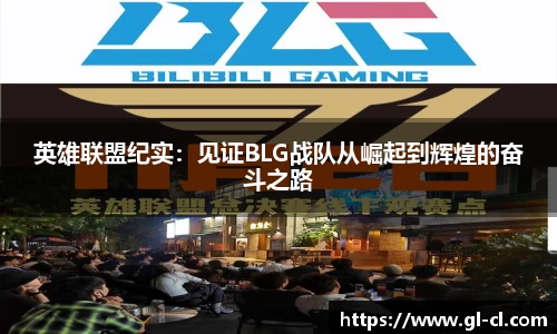 英雄联盟纪实：见证BLG战队从崛起到辉煌的奋斗之路