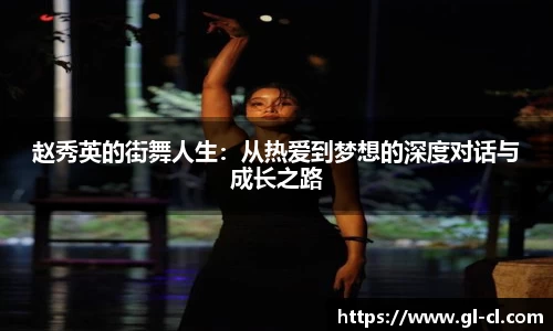 赵秀英的街舞人生：从热爱到梦想的深度对话与成长之路