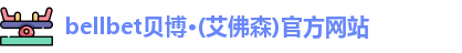 bellbet贝博